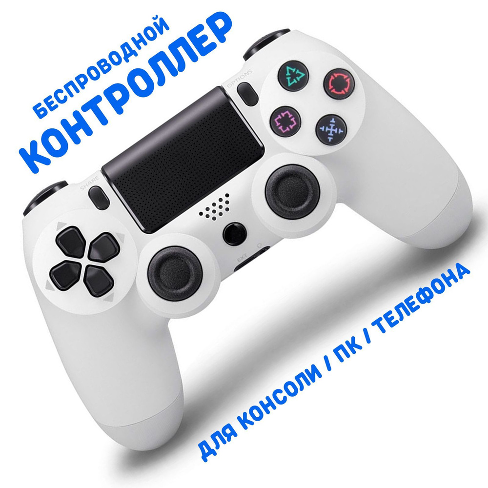 Геймпад беспроводной / Контроллер для Sony Playstation 4, Джойстик для  игровой приставки PS4 ПК Телефона