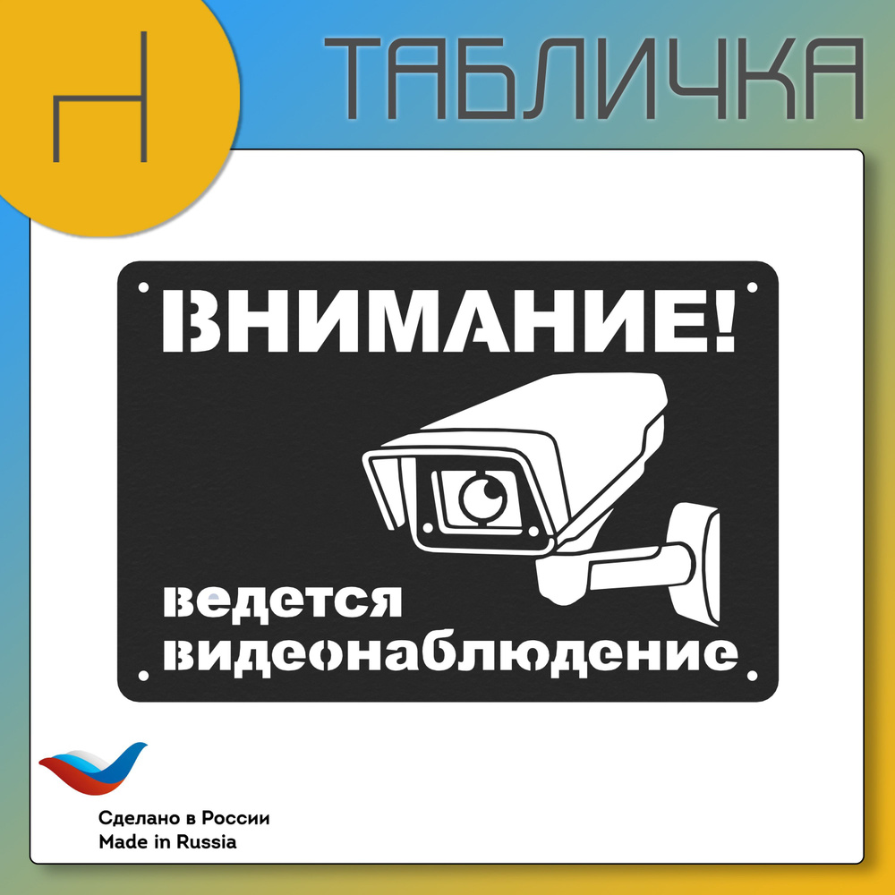 Табличка ВНИМАНИЕ ВИДЕОНАБЛЮДЕНИЕ металл; информационная табличка для дома