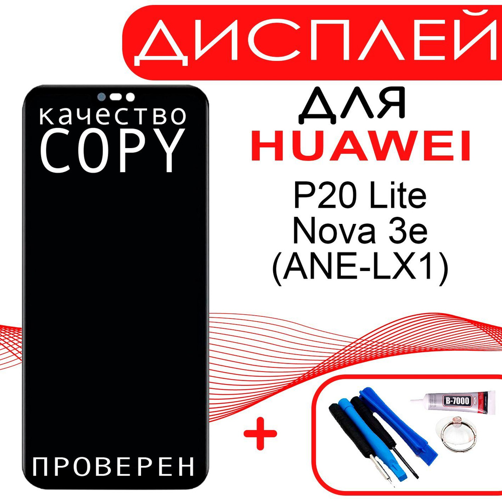 Запчасть для мобильного устройства Parts4repair HUAWEI P20 LITE;Nova 3e; HUAWEI P20 LITE - купить по выгодным ценам в интернет-магазине OZON  (948791597)