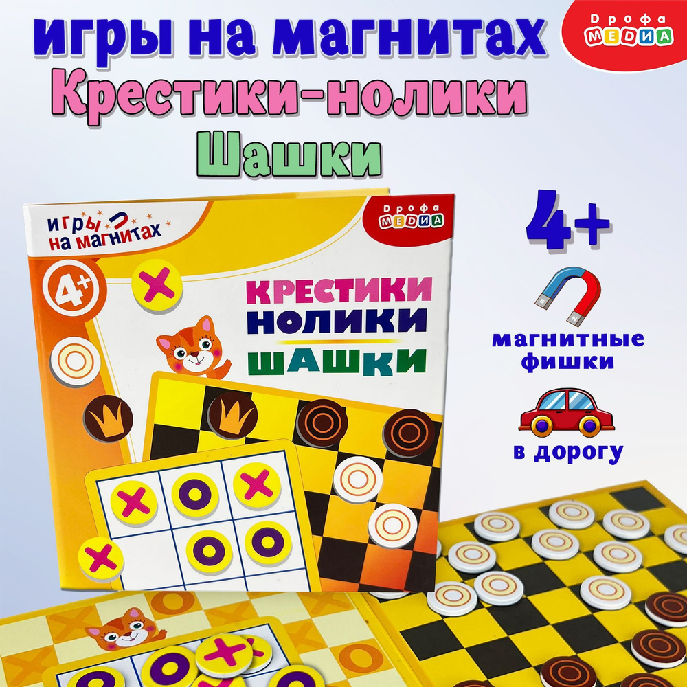 Магнитные игры в дорогу Дрофа-Медиа Шашки. Крестики-нолики