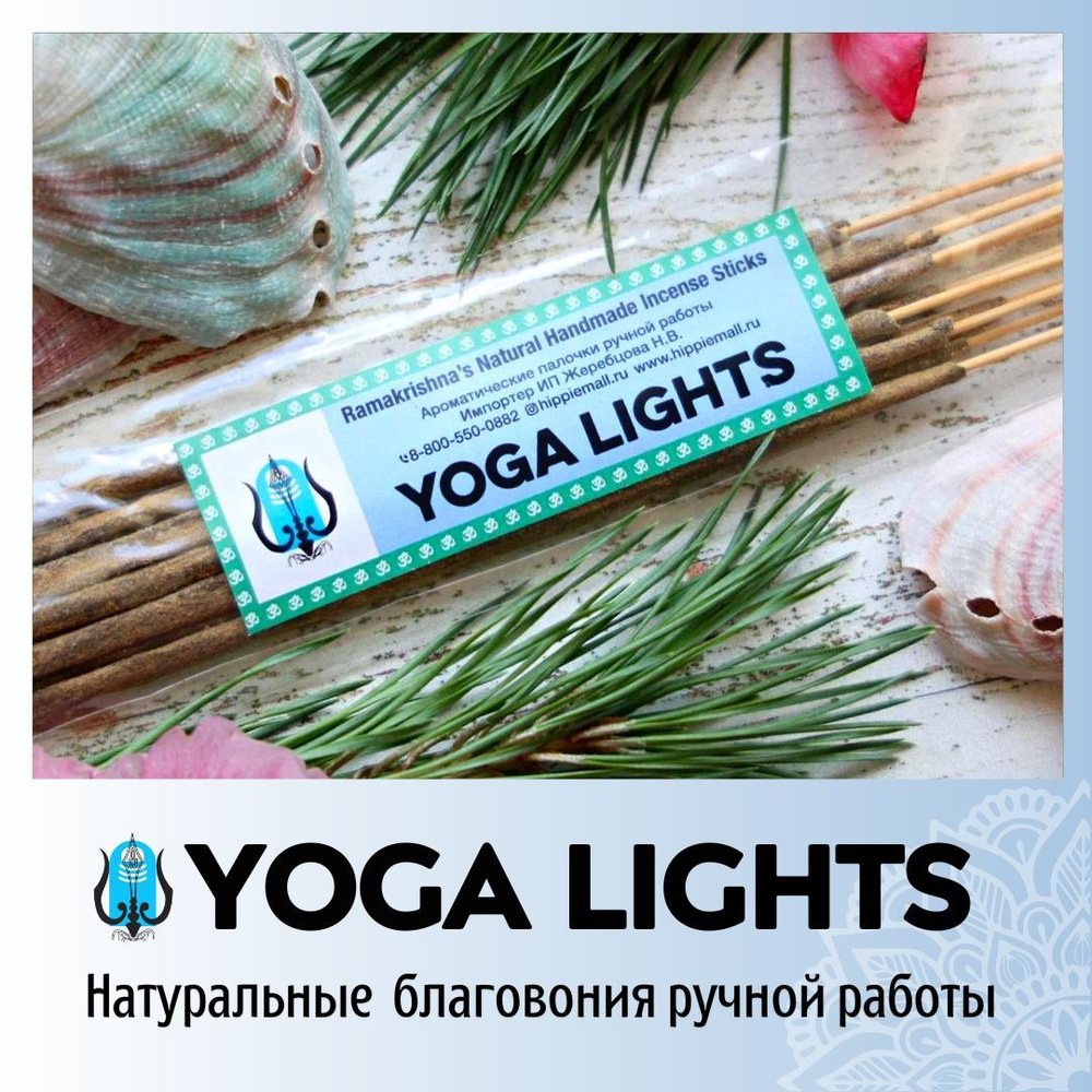 Благовония SHIVAMOON Natural Handmade Incense Sticks YOGA LIGHTS_1  упаковка_19102 - купить по низкой цене в интернет-магазине OZON (246273579)