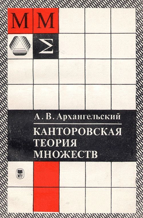 Канторовская теория множеств | Архангельский А. В. #1