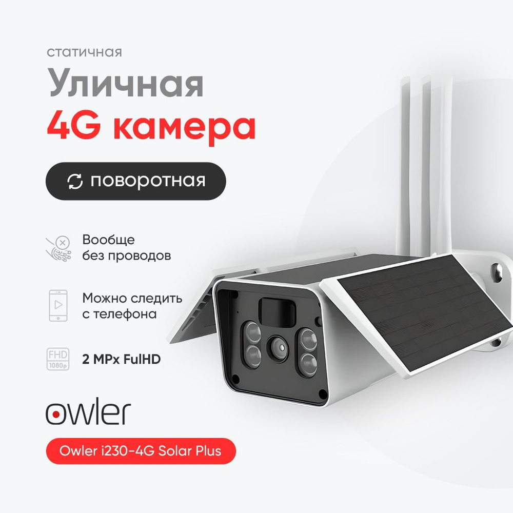 Камера видеонаблюдения Owler i230-4G Solar_модель 2023 1920×1080 Full HD -  купить по низким ценам в интернет-магазине OZON (877792757)