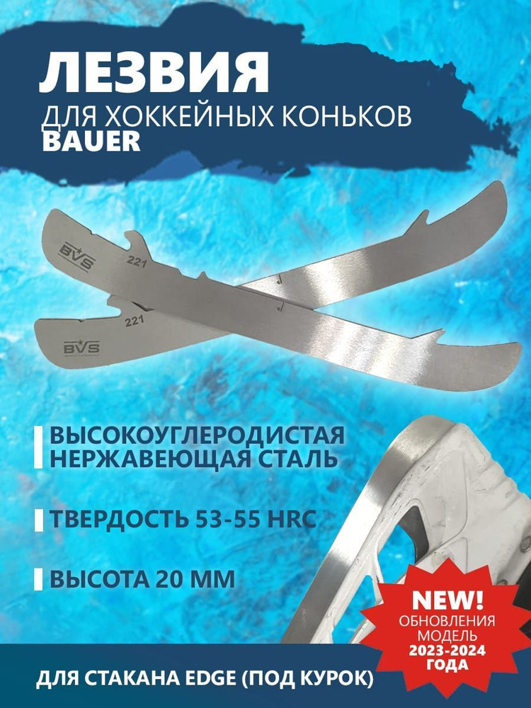 Хоккейные лезвия для коньков BAUER под стакан EDGE 230 р. #1