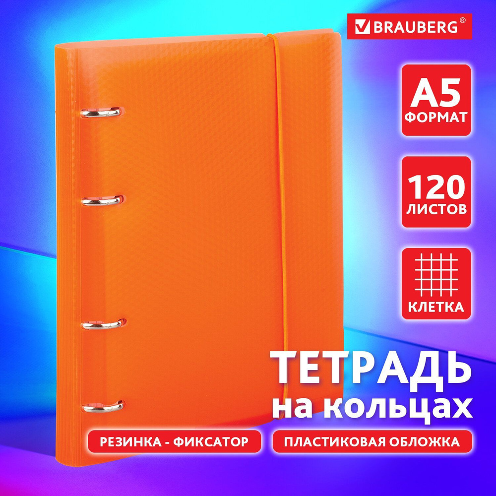 Тетрадь на кольцах со сменным блоком для учебы А5 175х220 мм, 120 л.,  пластиковая обложка, клетка, с фиксирующей резинкой, Brauberg, оранжевая -  купить с доставкой по выгодным ценам в интернет-магазине OZON (195799096)