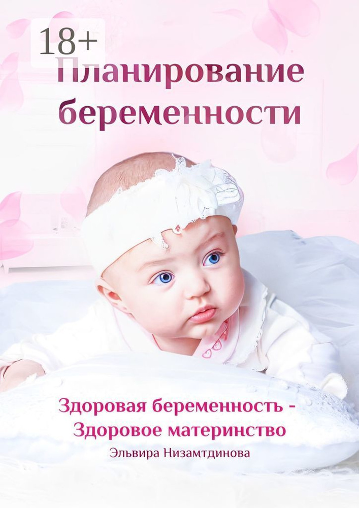 Планирование беременности. Здоровая беременность - здоровое материнство | Эльвира Низамтдинова #1