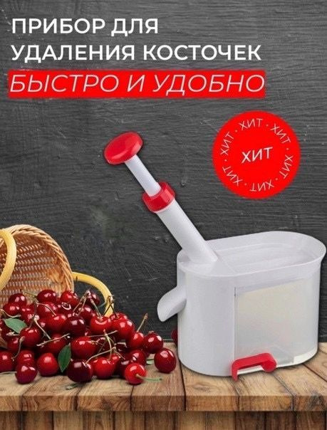 Машинка для удаления косточек из вишни и оливок, прибор для удаления ...