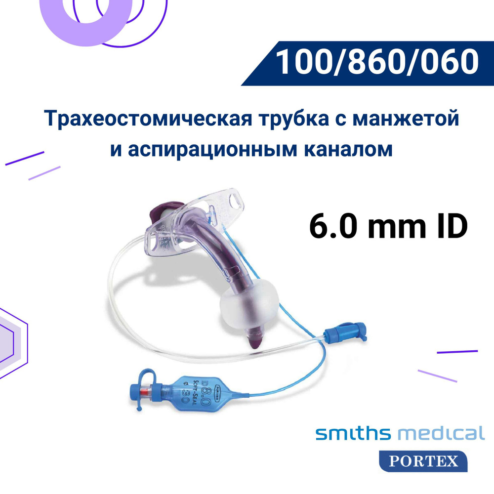 Трубка трахеостомическая Blue Line Ultra канюлированная без манжеты Portex