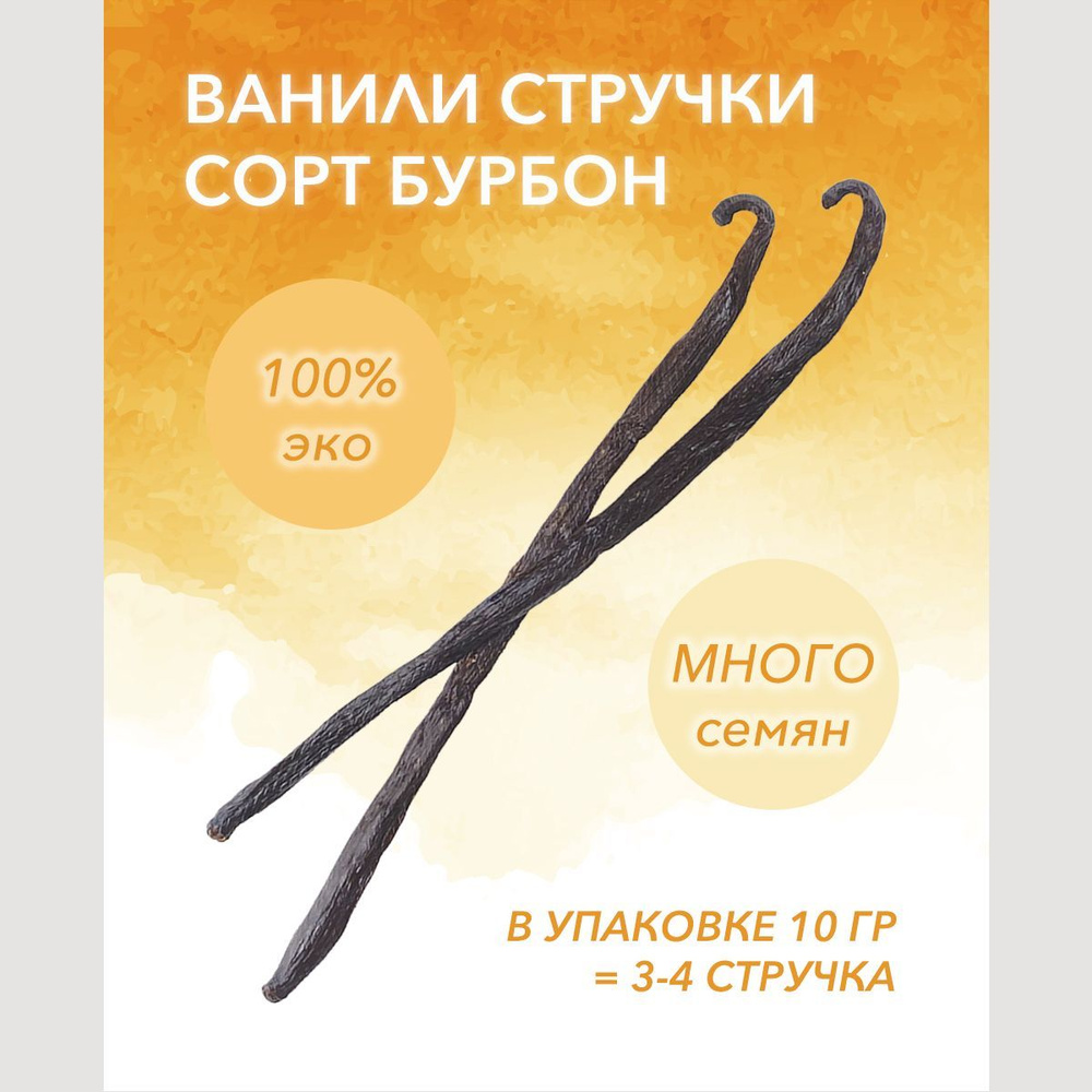 Ванили мадагаскарской стручки сорт Бурбон 10 грамм - купить с доставкой ...