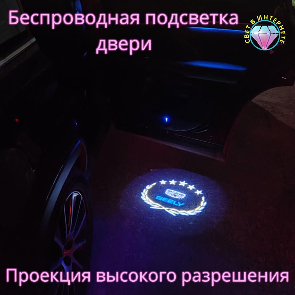 Проекция логотипа авто/Беспроводная подсветка логотипа GEELY на  двери/Светильник высокого разрешения с двери авто (1 шт.)