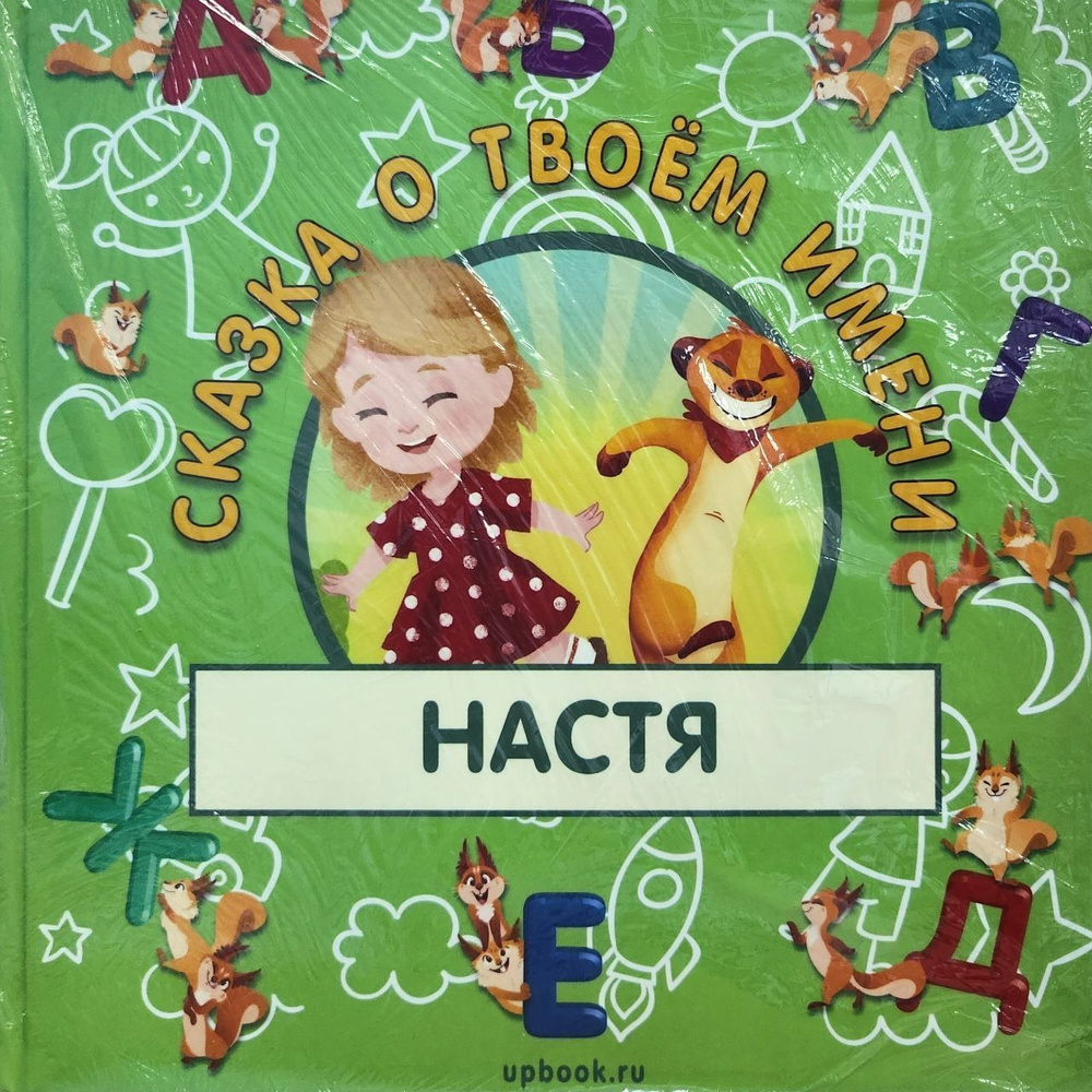 Ты лучше всех, Настя