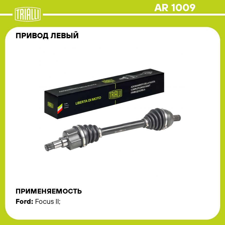 Привод левый для автомобилей Ford Focus II (05 ) 1.6Ti/1.8i MT (B5/IB5)  TRIALLI AR 1009 - Trialli арт. AR1009 - купить по выгодной цене в  интернет-магазине OZON (859497044)