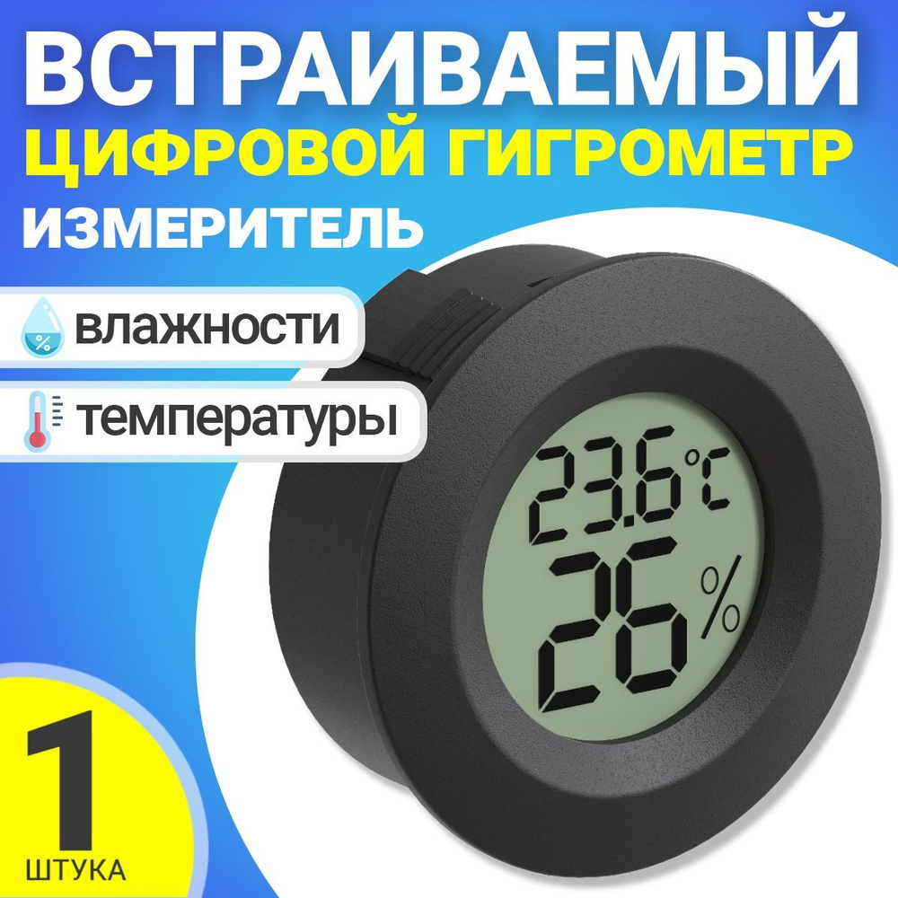 Встраиваемый термометр с измерением влажности ТЕХМЕТР Т-1816 (Черный)  #1
