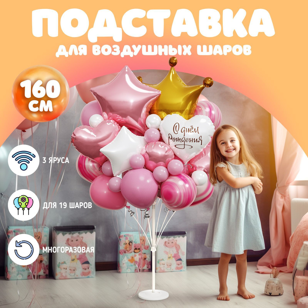 Подставка для шаров воздушных, 160 см / Стойка для шариков, до 18 шт ...