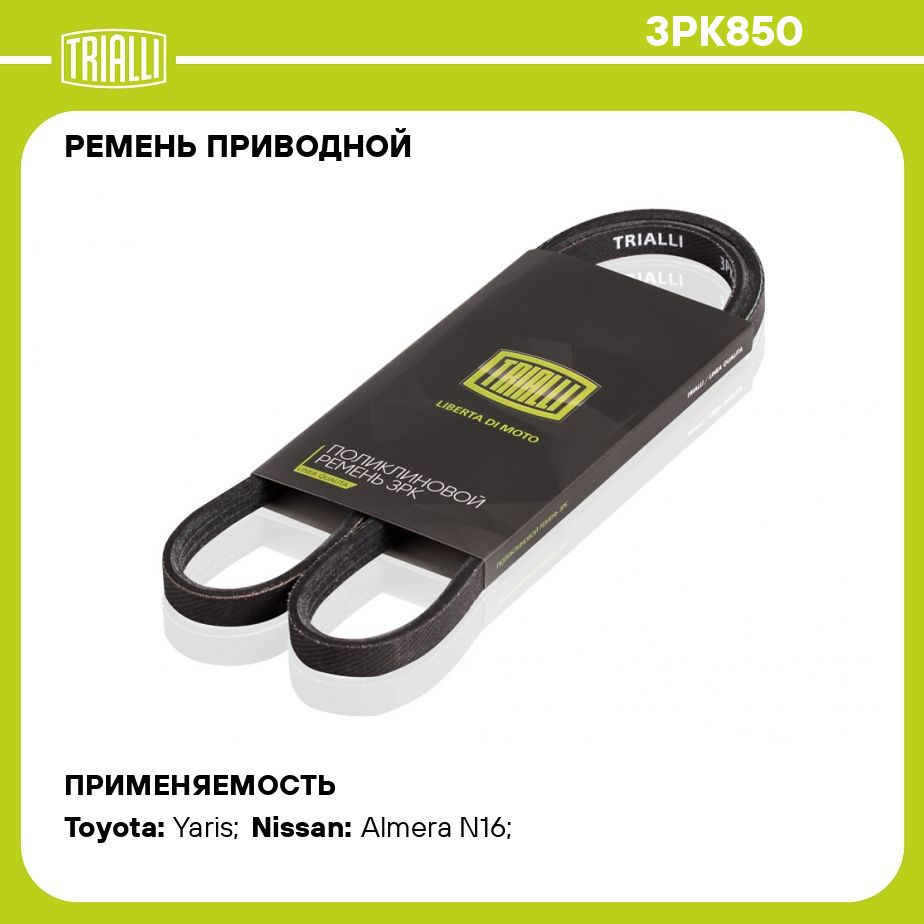 Ремень приводной для автомобилей Nissan Almera N16 (00 ) 1.5i/Toyota  Corolla (01 )/Yaris/Vitz/Platz (98 ) 1.3i/1.5i NZ (3PK850) TRIALLI -  Trialli арт. 3PK850 - купить по выгодной цене в интернет-магазине OZON  (280375381)