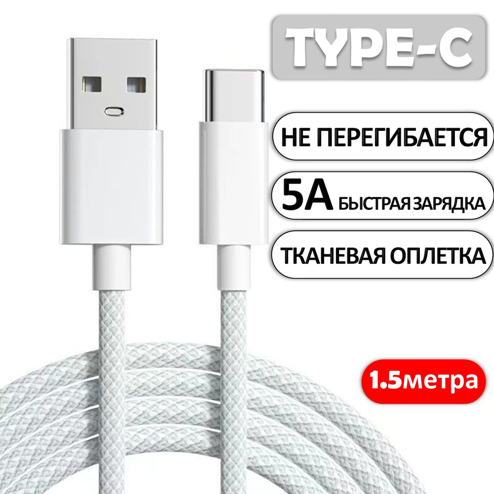 Кабель USB Type C 5А 1,5 метра серо-белый, Быстрая зарядка для телефона,  Кабель для зарядки телефона, Провод Type C