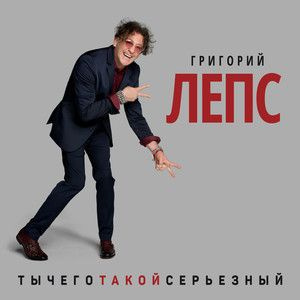 ЛЕПС ГРИГОРИЙ(фирм): Ты Чего Такой Серьезный (2CD) (digipack) #1