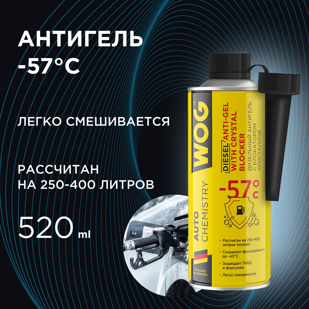 Антигель для дизельного топлива (дизельные присадки) на 250-400 л (-57C) с  блокатором обледенения и комплексом смазывающих присадок WOG WGC0566, 520  мл - купить с доставкой по выгодным ценам в интернет-магазине OZON  (204229334)