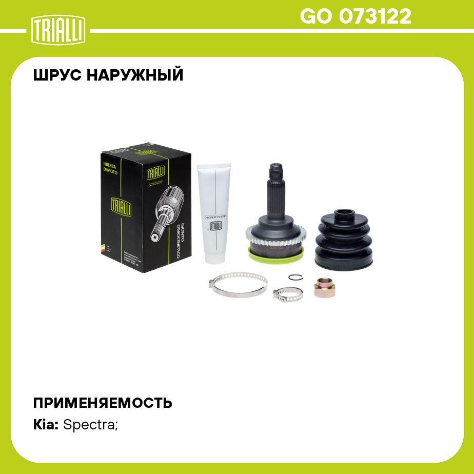 ШРУС наружный для автомобилей Kia Spectra (00 ) 1.6 (ABS44) (Ижевск)  TRIALLI GO 073122 - Trialli арт. GO073122 - купить по выгодной цене в  интернет-магазине OZON (273187391)