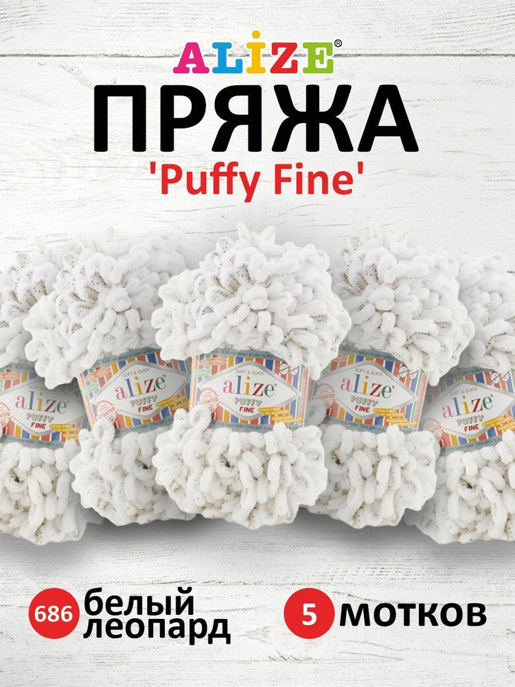 Пряжа для вязания Alize Puffy Fine Паффи Ализе Пуффи Файн Плюш с петельками, 686 белый леопард, 100 гр, #1