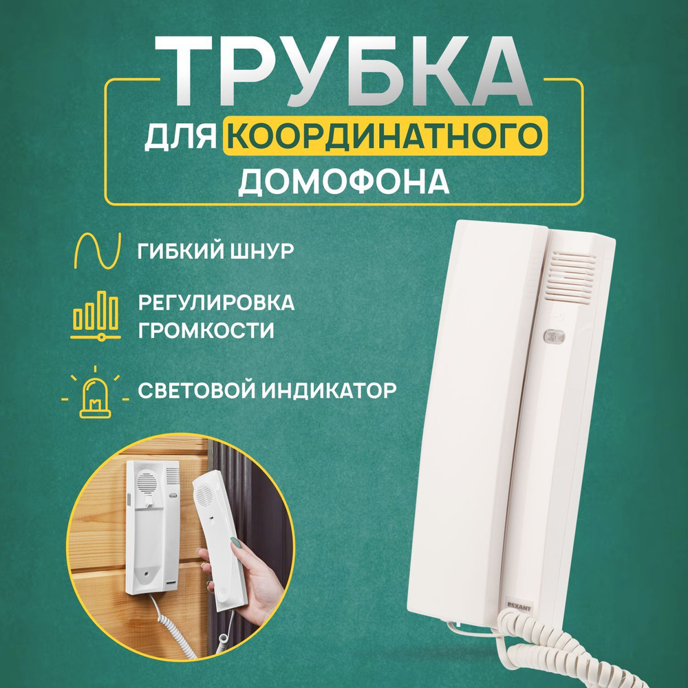 REXANT Трубка для домофона 45-0348_1, Проводное подключение, С трубкой,  белый