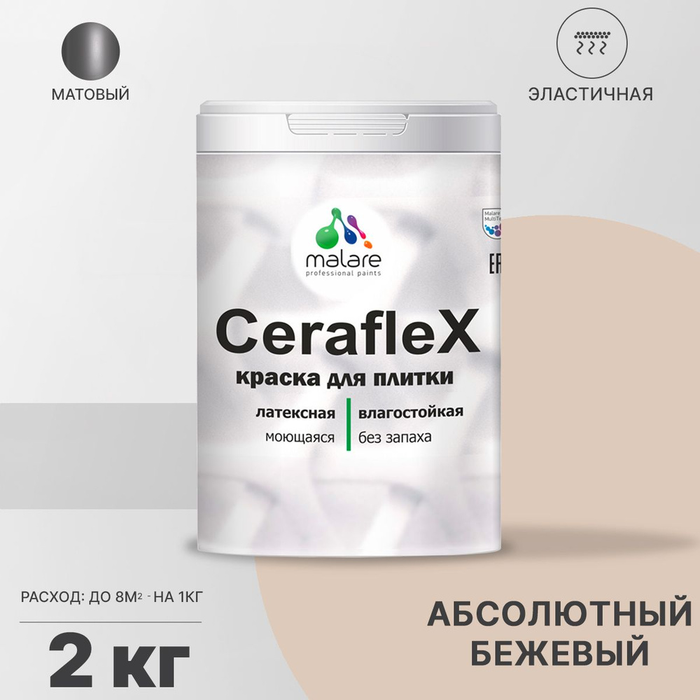 Акриловая краска для плитки Malare Ceraflex для керамической и кафельной плитки, стен в кухне и ванной, #1