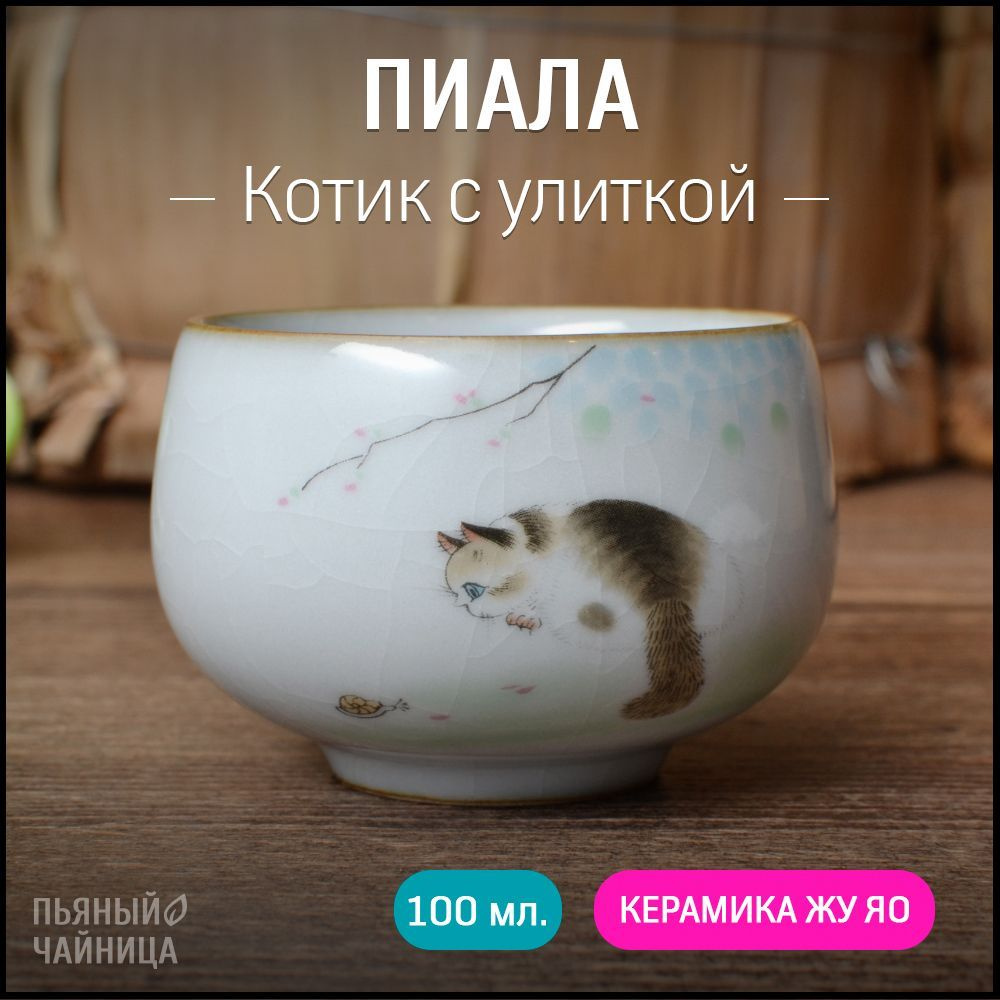 Пиала для чая 