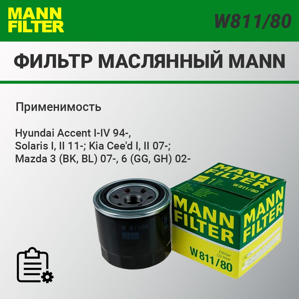 Масляный фильтр MANN-FILTER W81180 (W 811/80) - Авто …