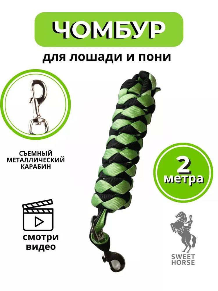 Sweethorse / Чумбур для лошади и пони - купить с доставкой по выгодным ...