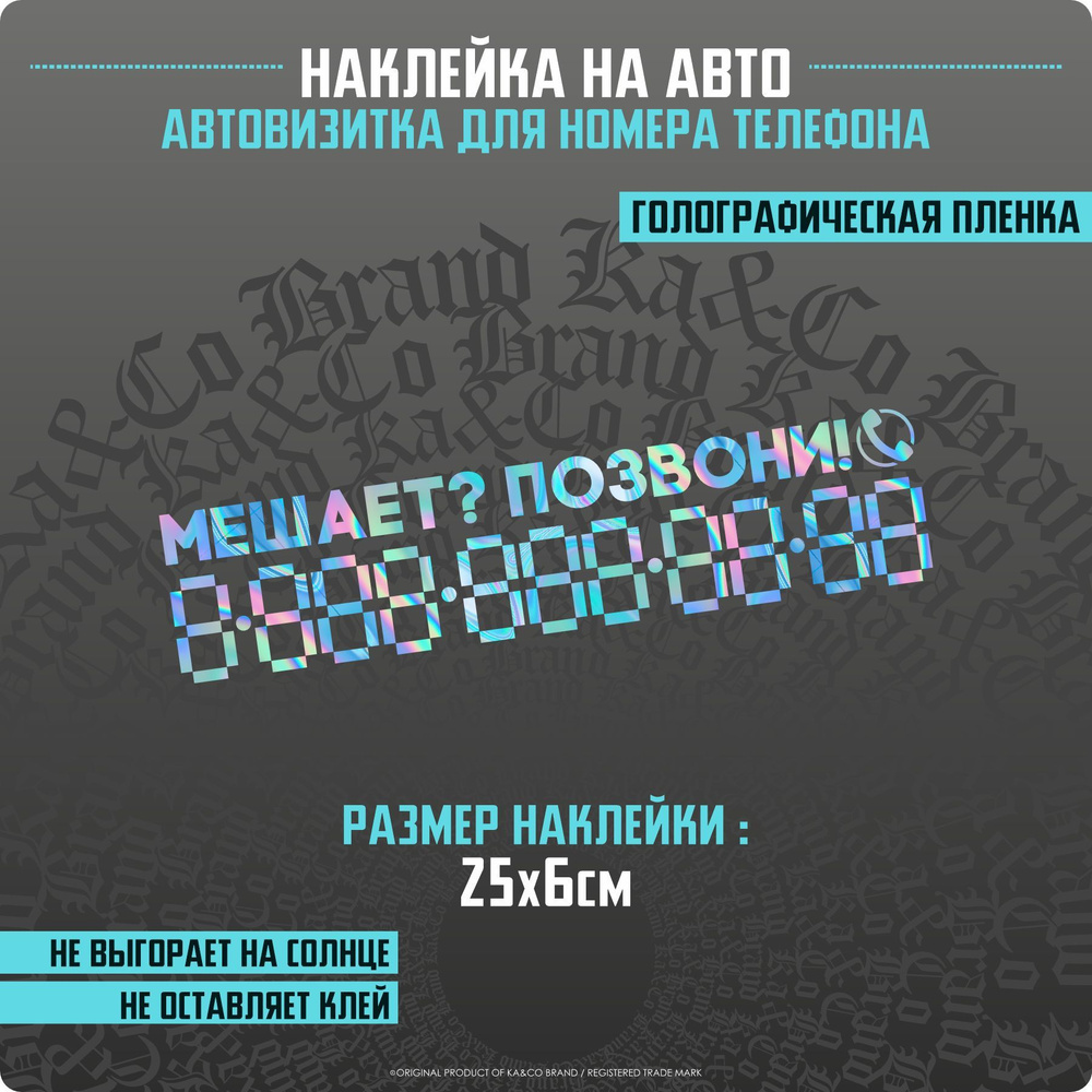 Наклейки на автомобиль автовизитка Мешает позвони - 25х6 см.