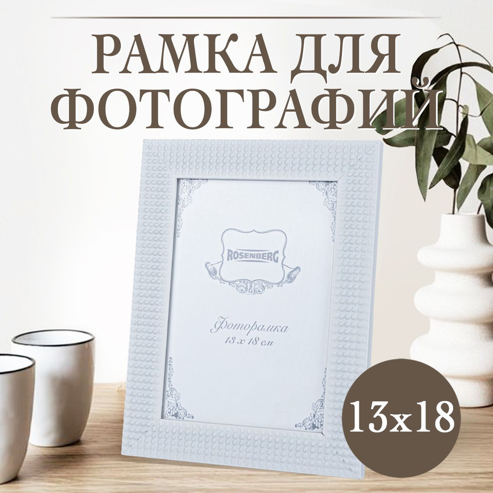 Фоторамка Rosenberg RWD-770005-M, 13x18см, пластик, стекло #1