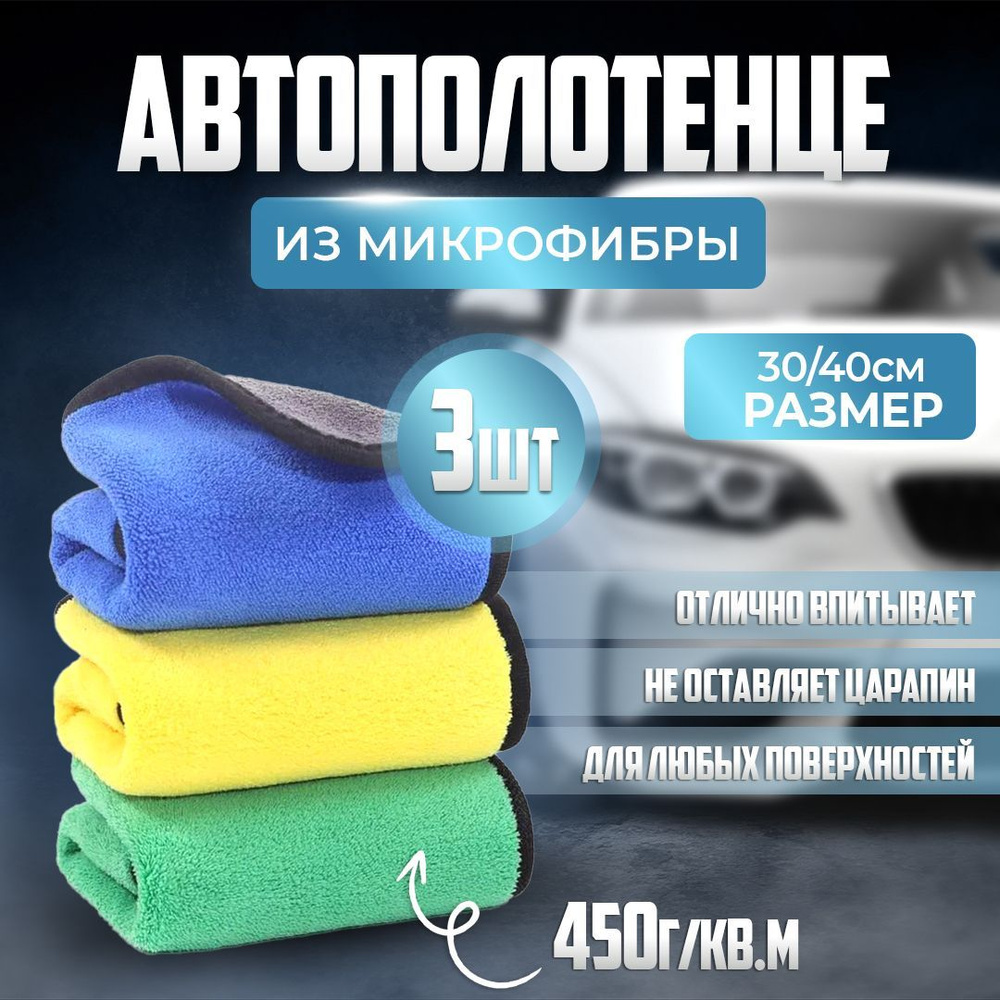 Микрофибра для авто ( тряпка / салфетка ) для сушки , протирки и полировки  автомобиля - набор 2+1, 30х40 см, 450 г. кв.м