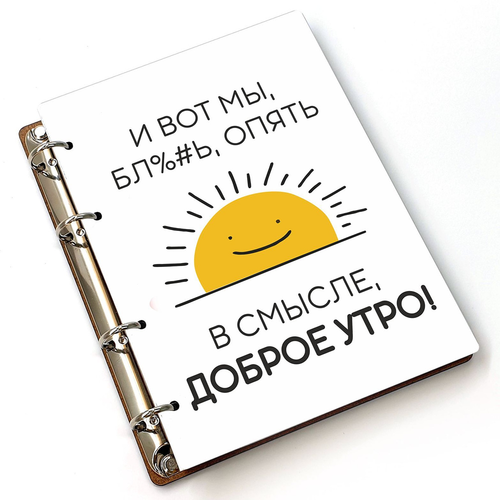 Блокнот A5 деревянный, сменный блок #huskydom И вот мы опять - в смысле, доброе утро. Солнце 1022300 #1