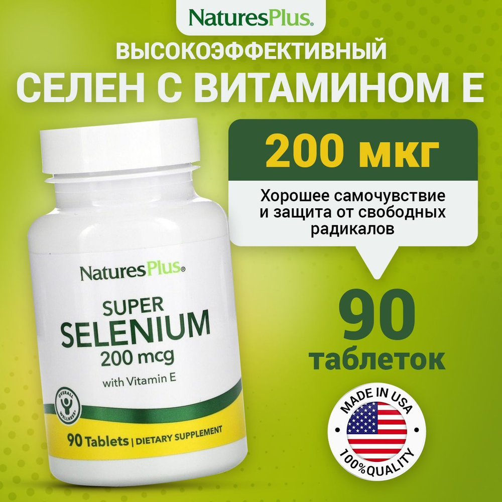 Селен NaturesPlus,Super Selenium, 200 мкг 90 таблеток / Добавка для  укрепления иммунитета и пищеварения / Для взрослых, мужчин и женщин -  купить с доставкой по выгодным ценам в интернет-магазине OZON (1126827372)