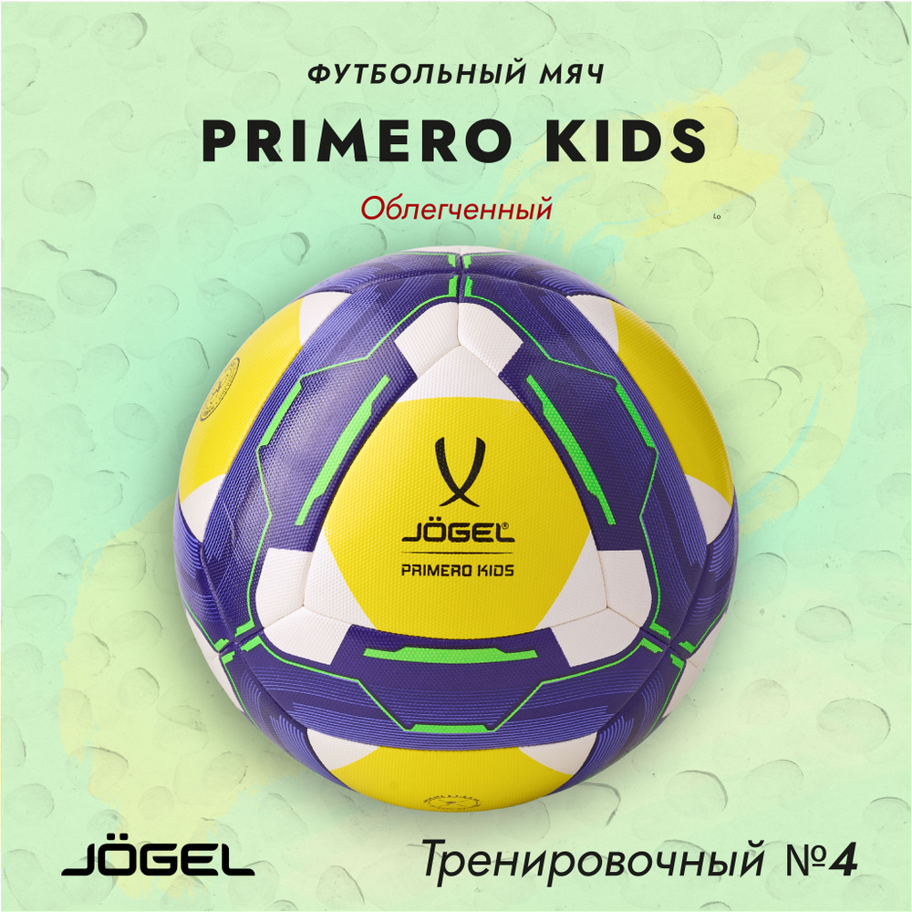 Футбольный мяч JOGEL Kidspro, 4 размер купить по выгодной цене в  интернет-магазине OZON (1023081039)