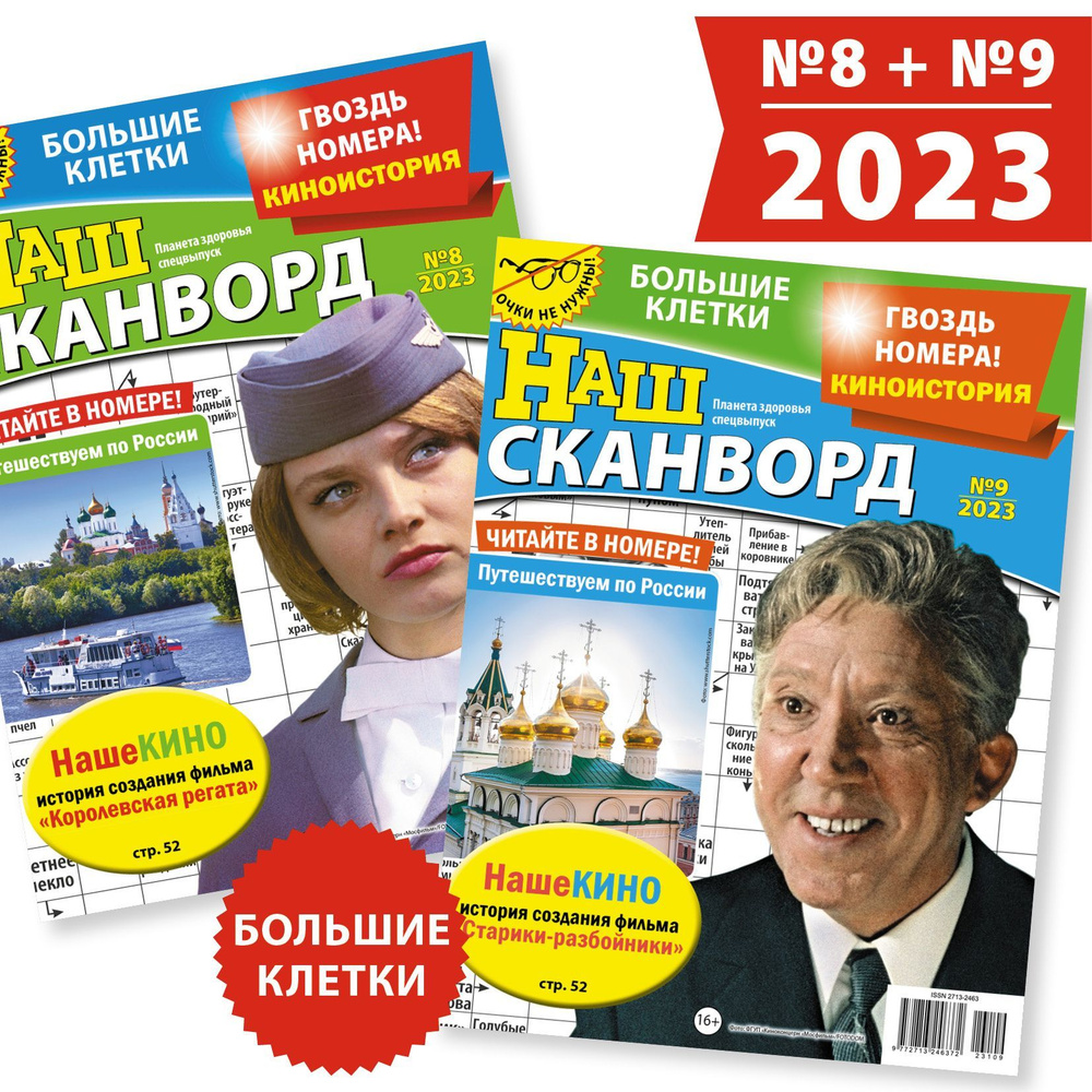 Комплект из 2 журналов. Наш сканворд (сканворды, кроссворды, головоломки  для взрослых) - купить с доставкой по выгодным ценам в интернет-магазине  OZON (1159788235)