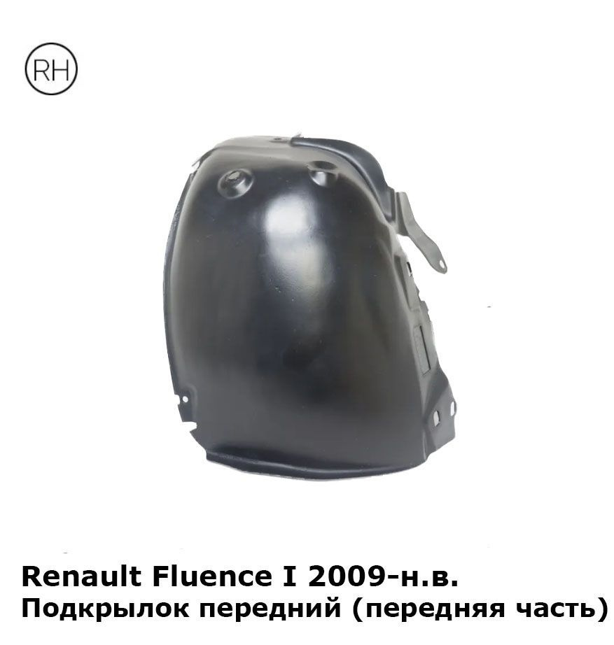 Подкрылок передний правый (передняя часть) Renault Fluence Рено Флюенс  (2009-2013) купить по низкой цене в интернет-магазине OZON (1160456514)