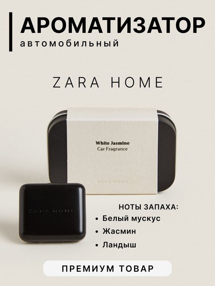 ZARA HOME Ароматизатор автомобильный, White Jasmine #1