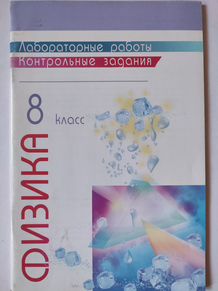 физика 8 класс лабораторные работы и контрольные задания