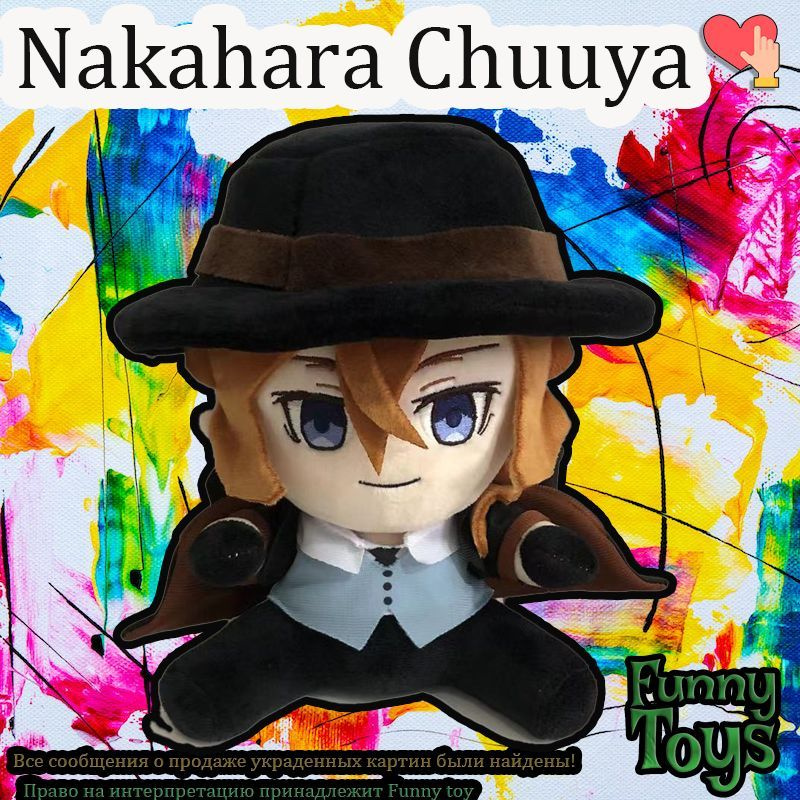 Мягкая игрушка Bungo Stray Dogs/"Nakahara Chuuya" ,20CM #1