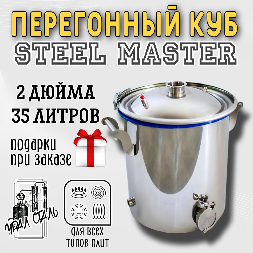 Перегонный куб "STEEL MASTER" для самогонного аппарата из пищевой нержавеющей стали AISI 430 объем 35 #1