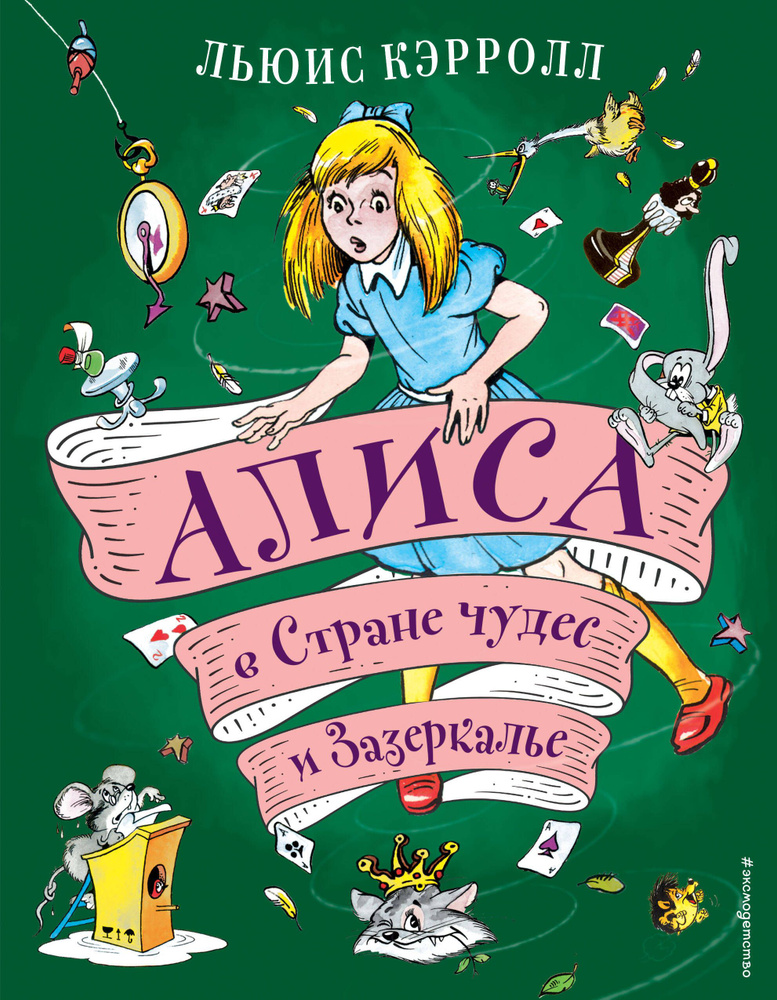 Алиса в Стране чудес и Зазеркалье (ил. А. Шахгелдяна) - купить с ...