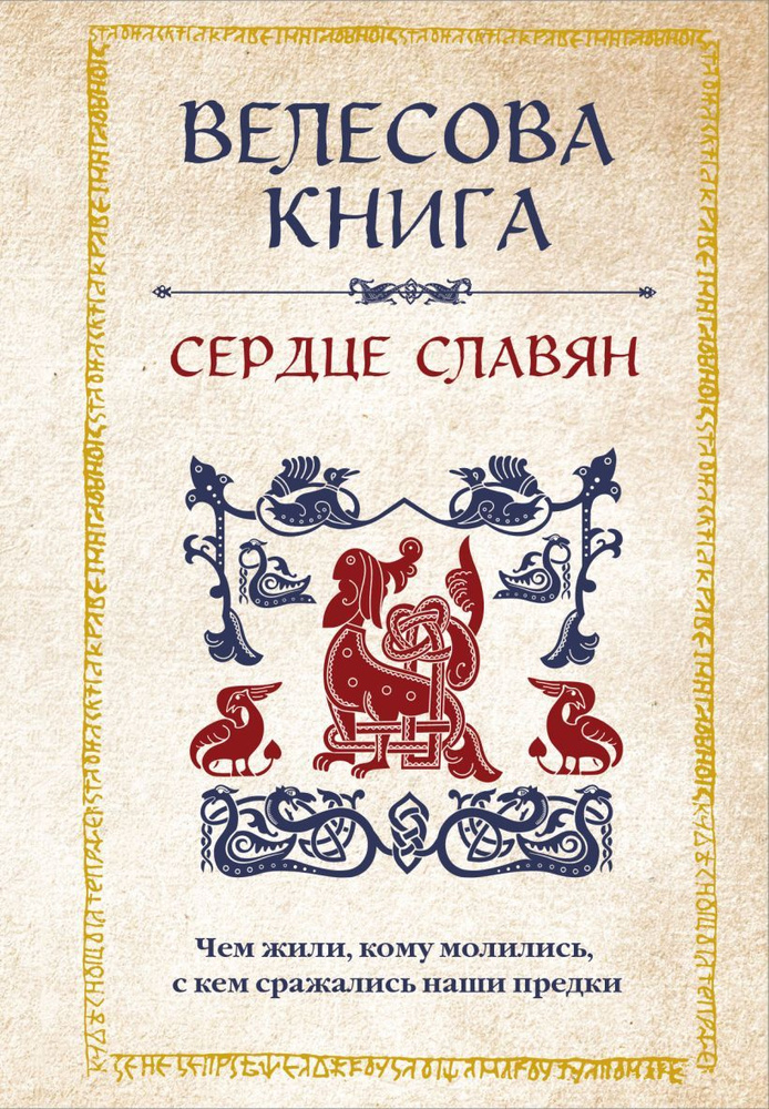 Велесова книга: сердце славян. Чем жили, кому молились, с кем сражались ...