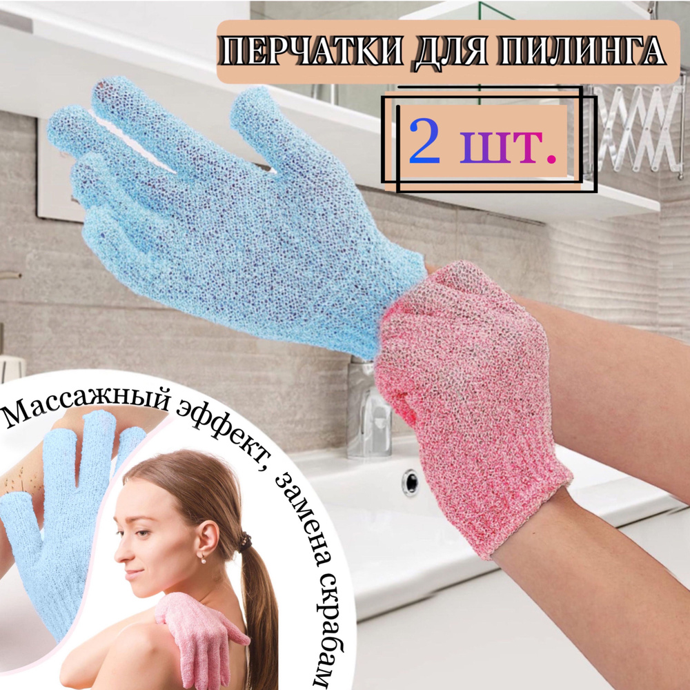 Мочалка перчатка для пилинга массажная для тела . 2 шт. Скраб, очищение ...