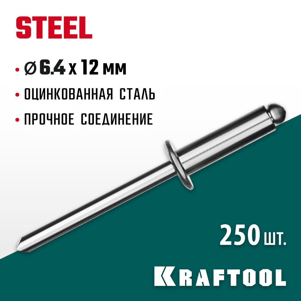 Заклепки KRAFTOOL 6.4 х 12 мм, 250 шт., стальные Steel 311703-64-12 #1