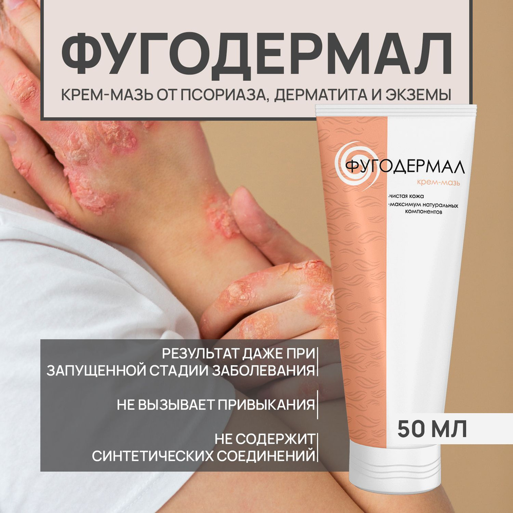 От псориаза Фугодермал крем для тела Fugodermal - купить с доставкой по ...