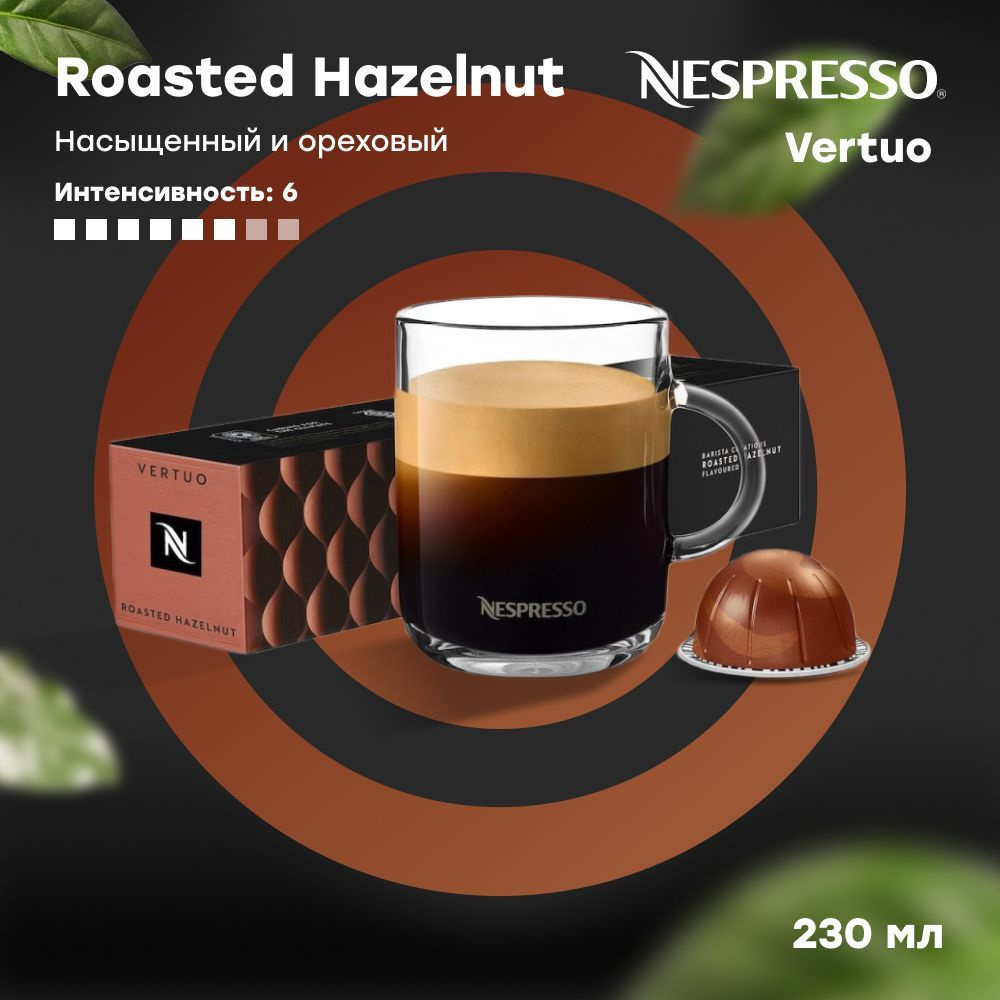 Кофе в капсулах Nespresso Vertuo ROASTED HAZELNUT Barista Creations (объём 230 мл) 10 шт  #1