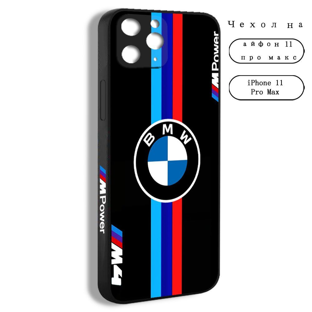 Чехол для смартфона Подходит для iPhone 11 Pro Max BMW логотип автомобиля  модный дизайн красивый - купить с доставкой по выгодным ценам в  интернет-магазине OZON (1161909545)