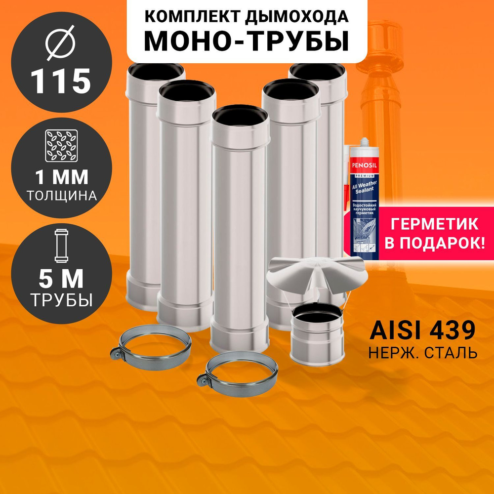 Трубы для дымохода диаметр 115 мм.,толщина 1 мм., 5 метра, сталь AISI 439