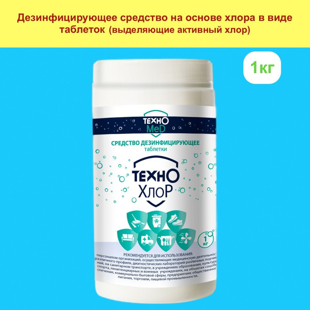 Технохлор 1кг хлорные таблетки - купить с доставкой по выгодным ценам в ...